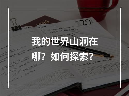 我的世界山洞在哪？如何探索？