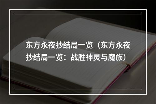 东方永夜抄结局一览（东方永夜抄结局一览：战胜神灵与魔族）