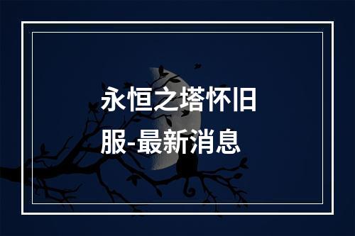 永恒之塔怀旧服-最新消息