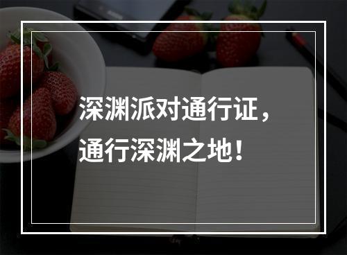 深渊派对通行证，通行深渊之地！