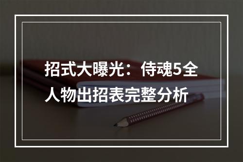 招式大曝光：侍魂5全人物出招表完整分析