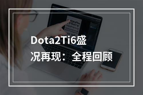 Dota2Ti6盛况再现：全程回顾