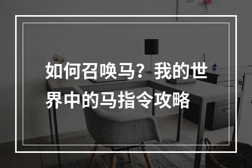 如何召唤马？我的世界中的马指令攻略