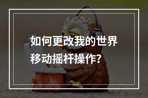 如何更改我的世界移动摇杆操作？