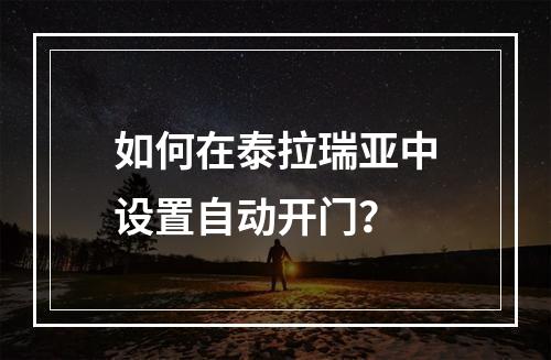 如何在泰拉瑞亚中设置自动开门？