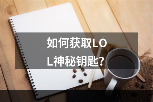 如何获取LOL神秘钥匙？