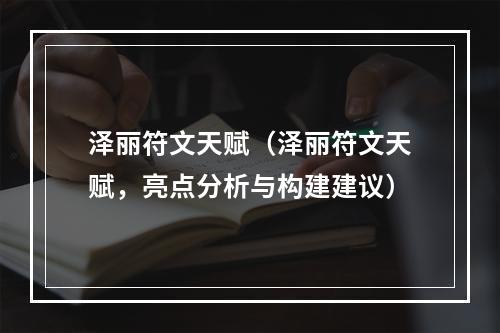 泽丽符文天赋（泽丽符文天赋，亮点分析与构建建议）