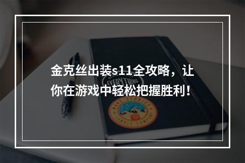 金克丝出装s11全攻略，让你在游戏中轻松把握胜利！