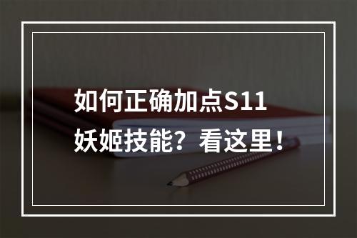 如何正确加点S11妖姬技能？看这里！