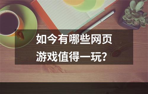 如今有哪些网页游戏值得一玩？