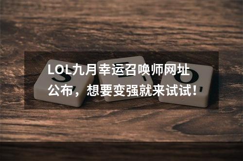 LOL九月幸运召唤师网址公布，想要变强就来试试！