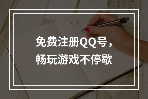 免费注册QQ号，畅玩游戏不停歇