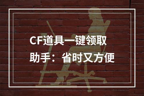 CF道具一键领取助手：省时又方便