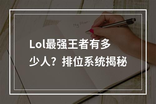 Lol最强王者有多少人？排位系统揭秘