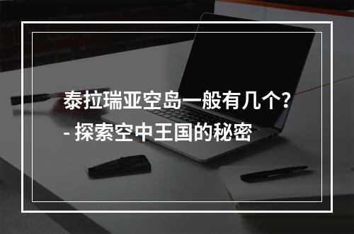 泰拉瑞亚空岛一般有几个？- 探索空中王国的秘密