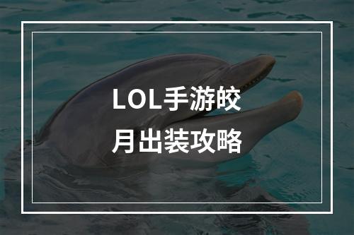 LOL手游皎月出装攻略