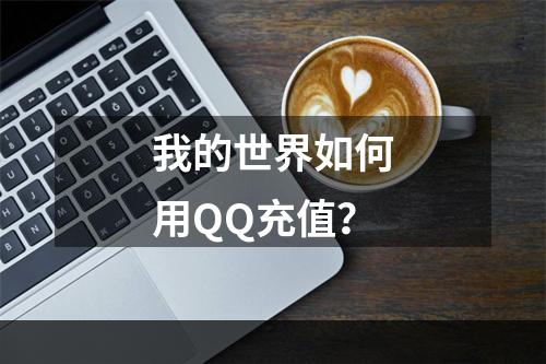 我的世界如何用QQ充值？