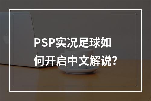 PSP实况足球如何开启中文解说？