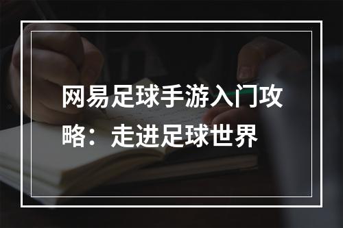 网易足球手游入门攻略：走进足球世界