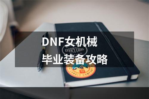 DNF女机械毕业装备攻略