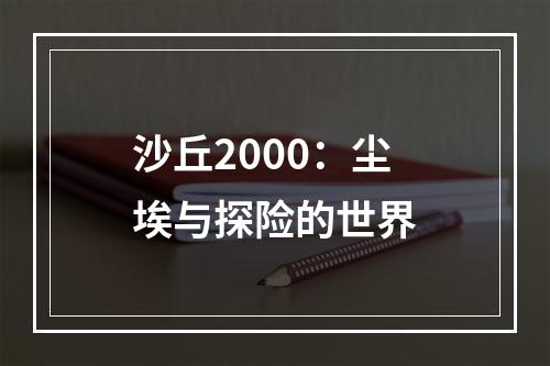 沙丘2000：尘埃与探险的世界