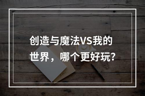 创造与魔法VS我的世界，哪个更好玩？