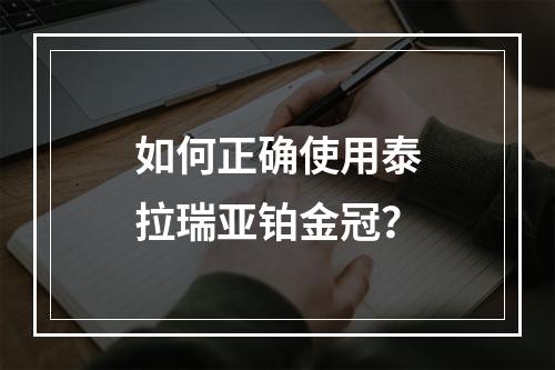 如何正确使用泰拉瑞亚铂金冠？