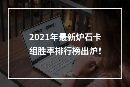 2021年最新炉石卡组胜率排行榜出炉！