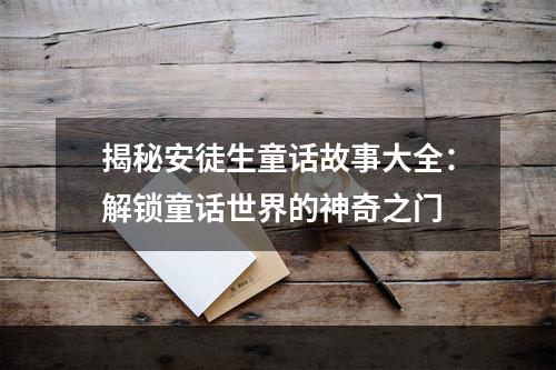 揭秘安徒生童话故事大全：解锁童话世界的神奇之门