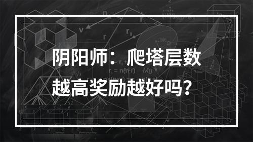 阴阳师：爬塔层数越高奖励越好吗？