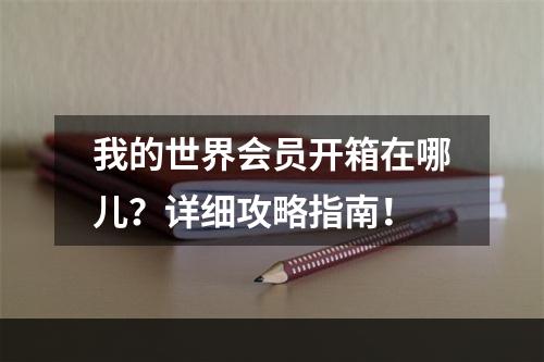 我的世界会员开箱在哪儿？详细攻略指南！