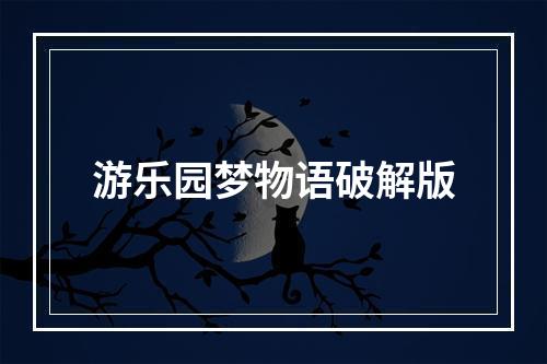 游乐园梦物语破解版