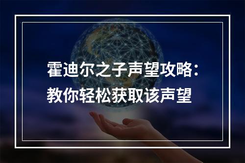 霍迪尔之子声望攻略：教你轻松获取该声望