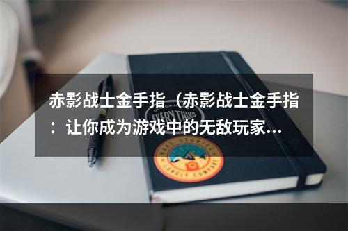 赤影战士金手指（赤影战士金手指：让你成为游戏中的无敌玩家！）