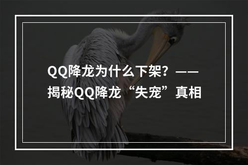 QQ降龙为什么下架？——揭秘QQ降龙“失宠”真相