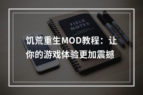 饥荒重生MOD教程：让你的游戏体验更加震撼