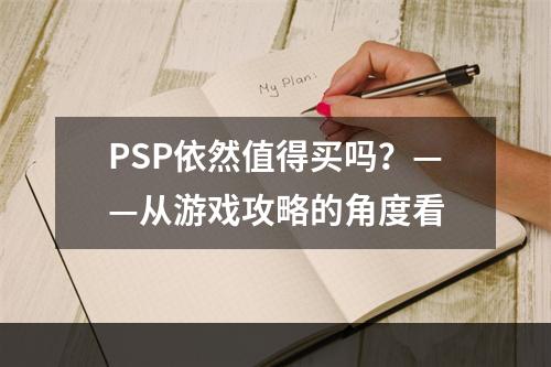 PSP依然值得买吗？——从游戏攻略的角度看