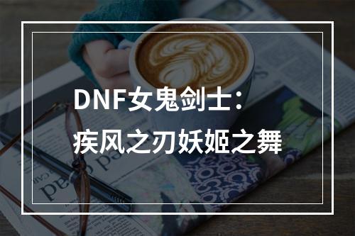 DNF女鬼剑士：疾风之刃妖姬之舞