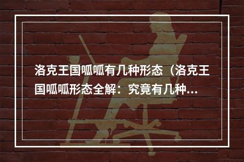 洛克王国呱呱有几种形态（洛克王国呱呱形态全解：究竟有几种装扮？）