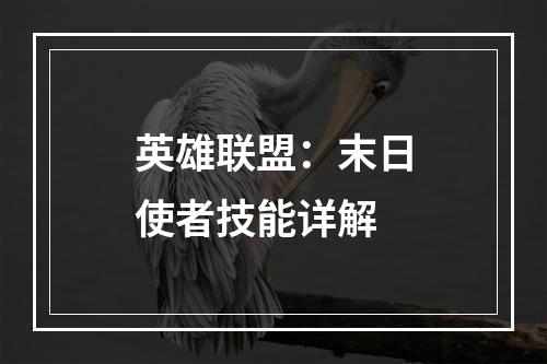 英雄联盟：末日使者技能详解