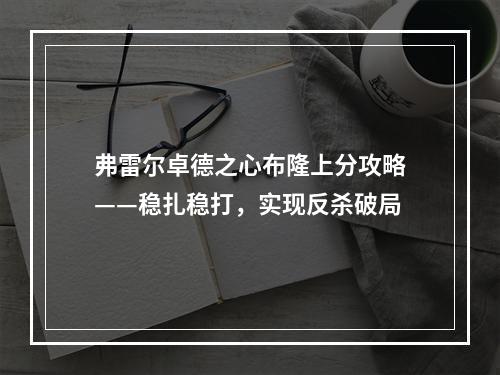 弗雷尔卓德之心布隆上分攻略——稳扎稳打，实现反杀破局