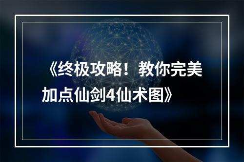 《终极攻略！教你完美加点仙剑4仙术图》