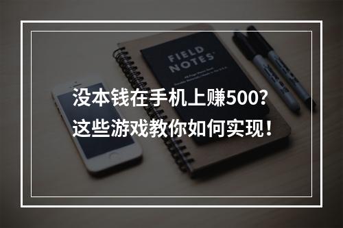 没本钱在手机上赚500？这些游戏教你如何实现！