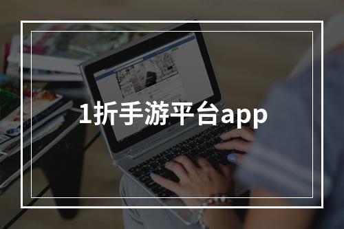 1折手游平台app