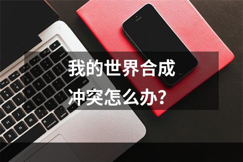 我的世界合成冲突怎么办？