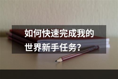 如何快速完成我的世界新手任务？