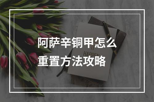 阿萨辛铜甲怎么重置方法攻略