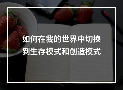 如何在我的世界中切换到生存模式和创造模式