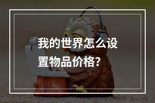 我的世界怎么设置物品价格？