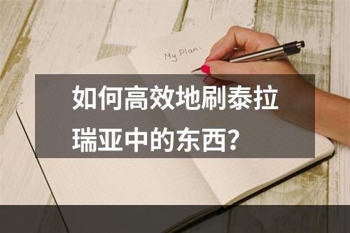 如何高效地刷泰拉瑞亚中的东西？